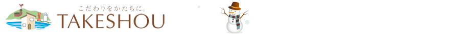 こだわりをかたちに。株式会社タケショウ